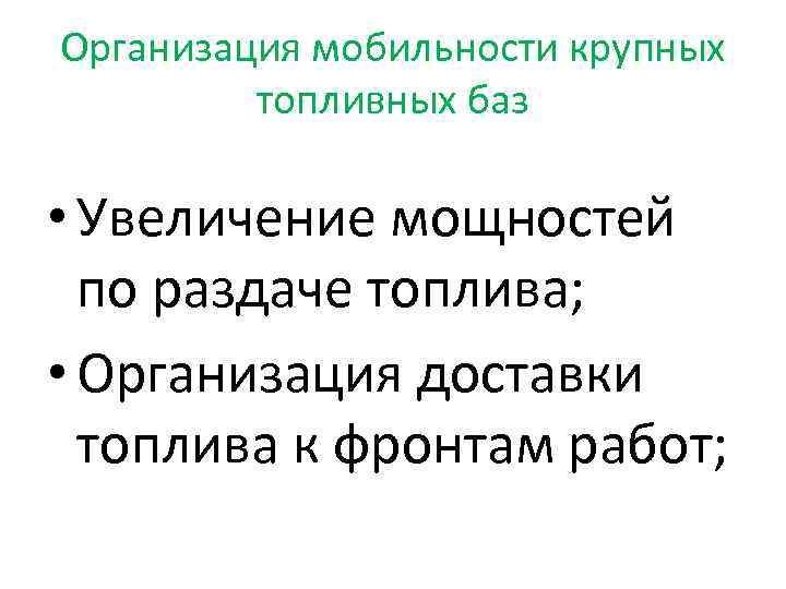 Организация мобильности крупных топливных баз • Увеличение мощностей по раздаче топлива; • Организация доставки