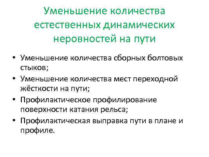 Уменьшение количества естественных динамических неровностей на пути • Уменьшение количества сборных болтовых стыков; •