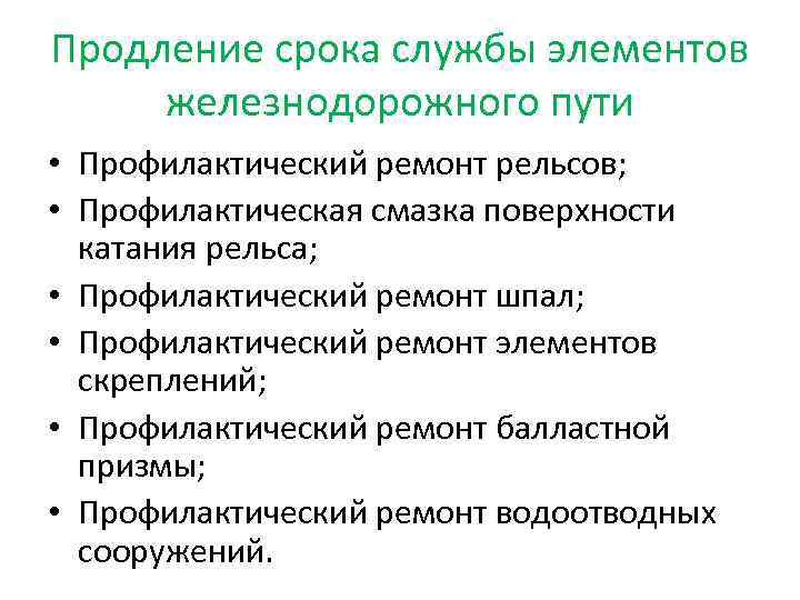 Продление срока службы элементов железнодорожного пути • Профилактический ремонт рельсов; • Профилактическая смазка поверхности