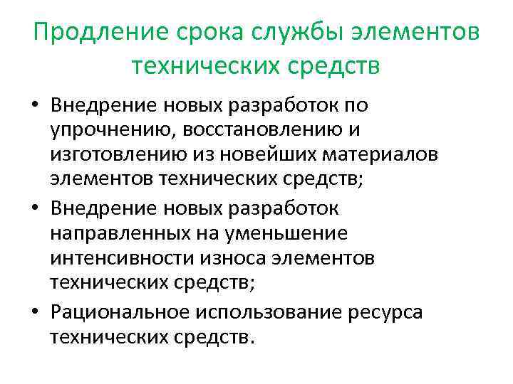 Продление срока службы элементов технических средств • Внедрение новых разработок по упрочнению, восстановлению и