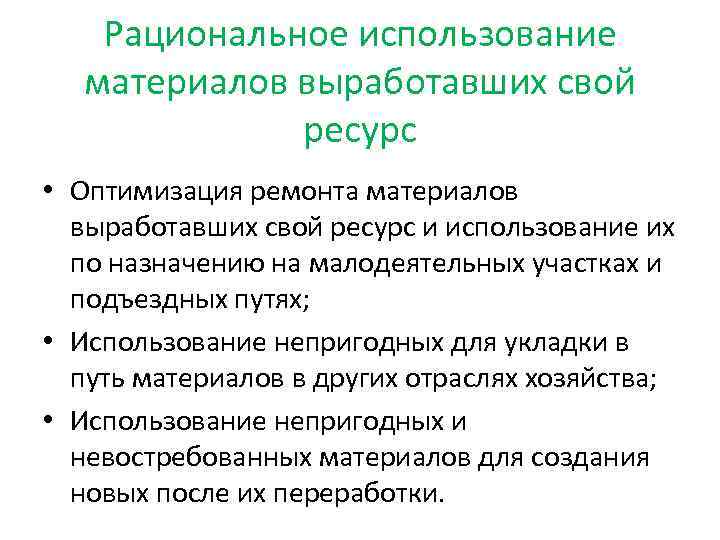 Рациональное использование материалов выработавших свой ресурс • Оптимизация ремонта материалов выработавших свой ресурс и