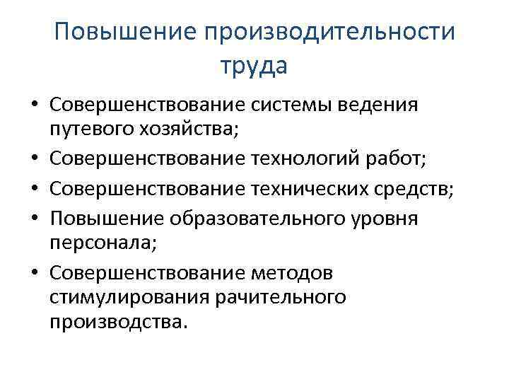 Повышение производительности труда • Совершенствование системы ведения путевого хозяйства; • Совершенствование технологий работ; •