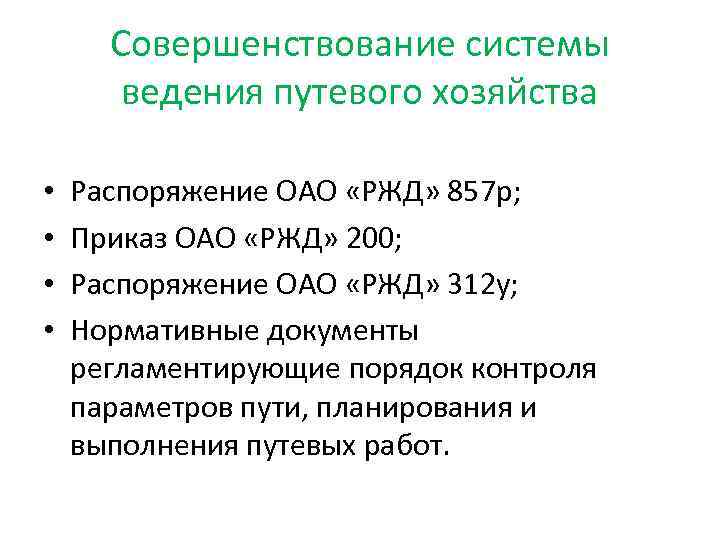 Совершенствование системы ведения путевого хозяйства • • Распоряжение ОАО «РЖД» 857 р; Приказ ОАО