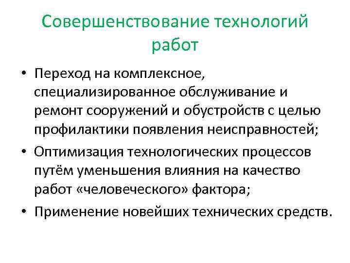 Совершенствование технологий работ • Переход на комплексное, специализированное обслуживание и ремонт сооружений и обустройств