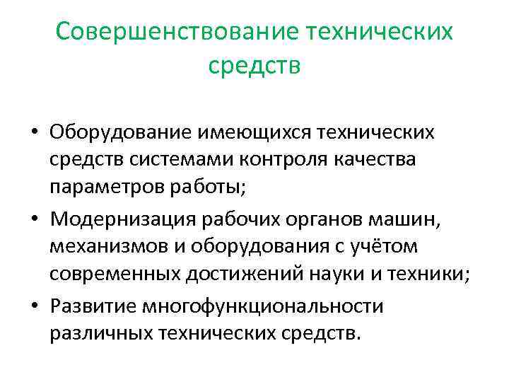 Совершенствование технических средств • Оборудование имеющихся технических средств системами контроля качества параметров работы; •