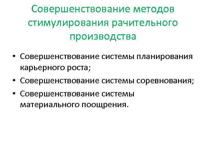 Совершенствование методов стимулирования рачительного производства • Совершенствование системы планирования карьерного роста; • Совершенствование системы