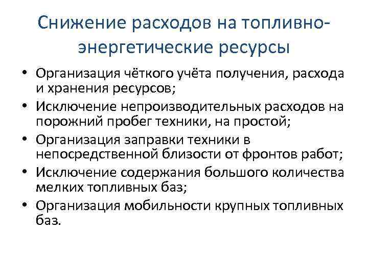 Снижение расходов на топливноэнергетические ресурсы • Организация чёткого учёта получения, расхода и хранения ресурсов;