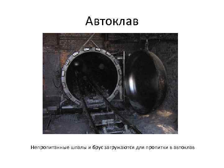 Автоклав Непропитанные шпалы и брус загружаются для пропитки в автоклав 