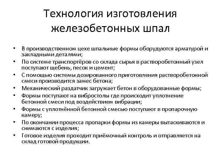 Технология изготовления железобетонных шпал • В производственном цехе шпальные формы оборудуются арматурой и закладными