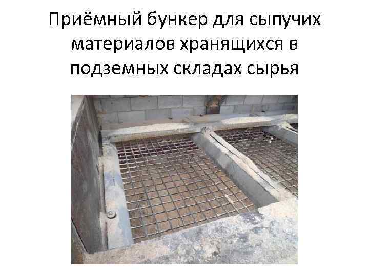 Приёмный бункер для сыпучих материалов хранящихся в подземных складах сырья 