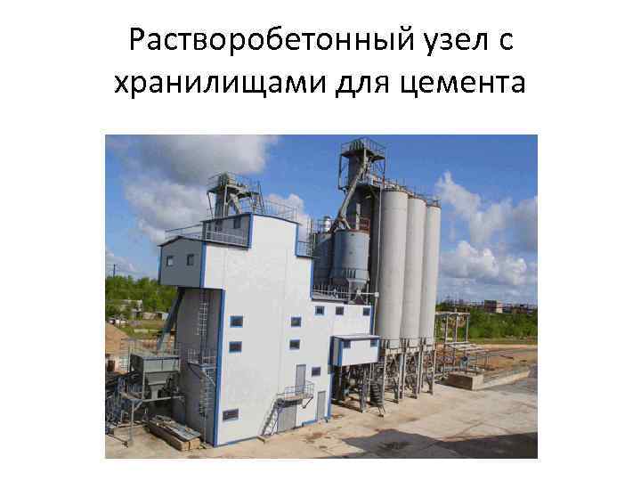 Растворобетонный узел с хранилищами для цемента 