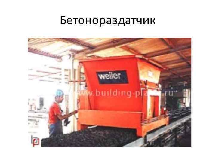 Бетонораздатчик 