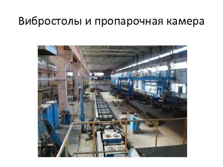 Вибростолы и пропарочная камера 