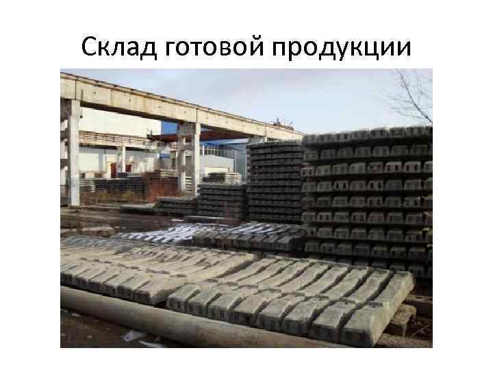 Склад готовой продукции 