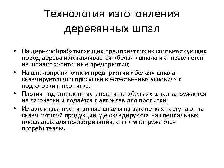 Технология изготовления деревянных шпал • На деревообрабатывающих предприятиях из соответствующих пород дерева изготавливается «белая»