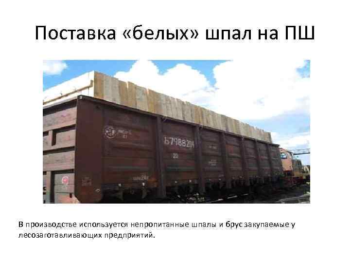 Поставка «белых» шпал на ПШ В производстве используется непропитанные шпалы и брус закупаемые у