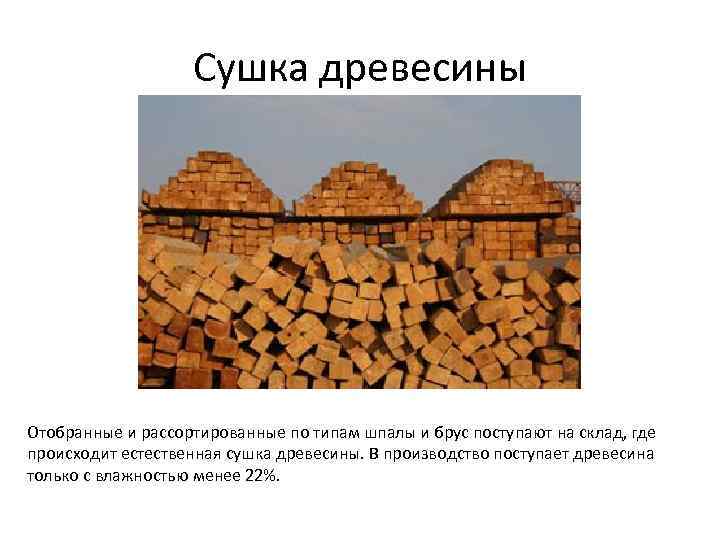Сушка древесины Отобранные и рассортированные по типам шпалы и брус поступают на склад, где