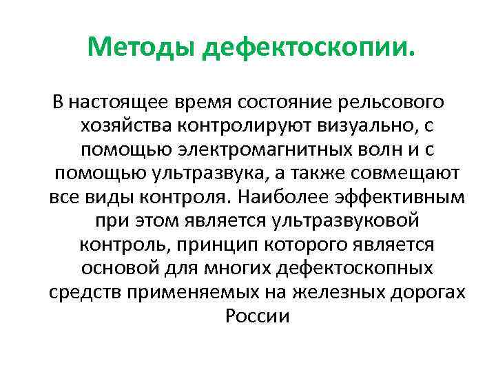 Методы дефектоскопии. В настоящее время состояние рельсового хозяйства контролируют визуально, с помощью электромагнитных волн