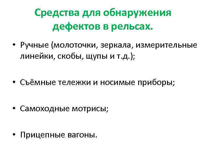 Средства для обнаружения дефектов в рельсах. • Ручные (молоточки, зеркала, измерительные линейки, скобы, щупы