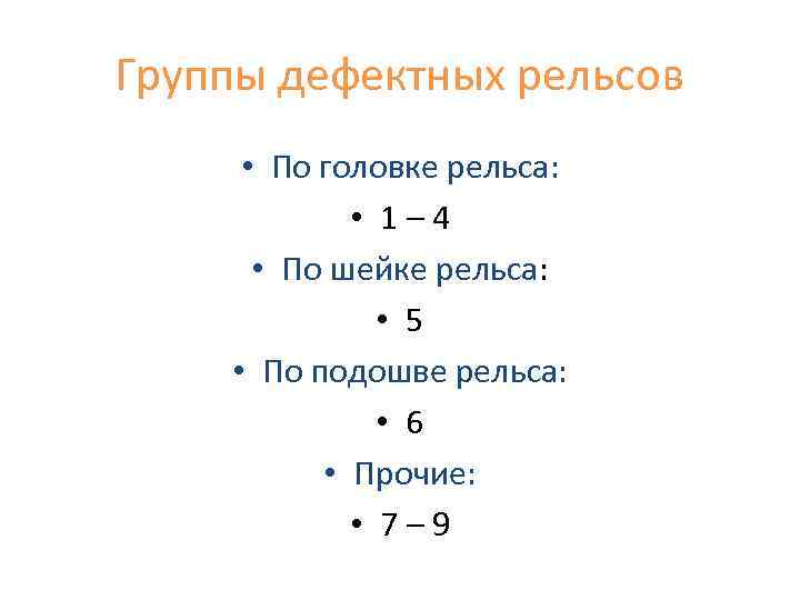 Группы дефектных рельсов • По головке рельса: • 1– 4 • По шейке рельса: