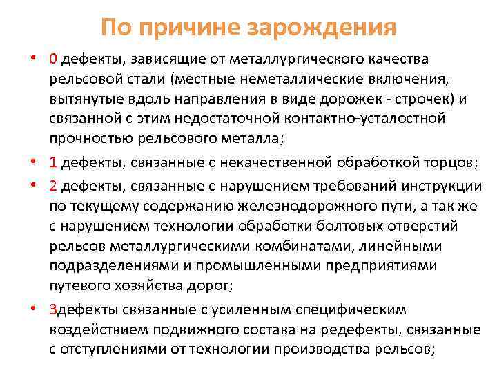 По причине зарождения • 0 дефекты, зависящие от металлургического качества рельсовой стали (местные неметаллические