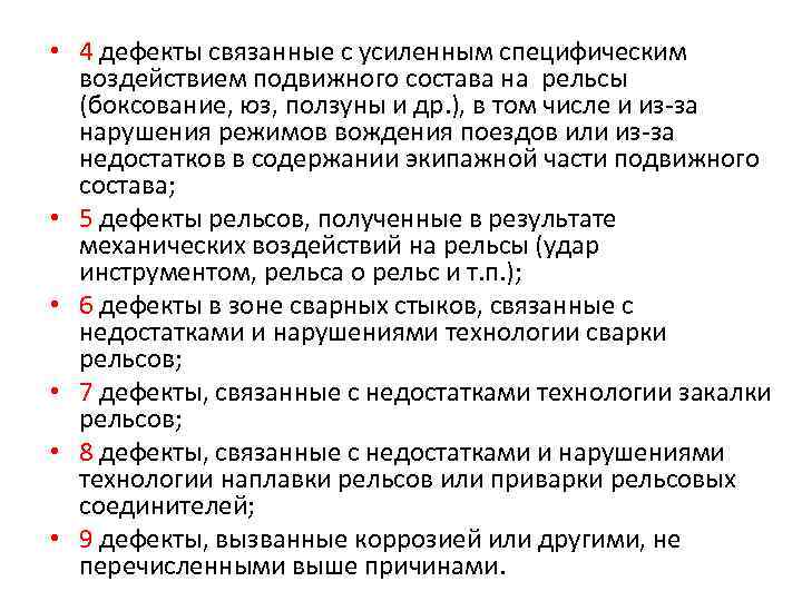  • 4 дефекты связанные с усиленным специфическим воздействием подвижного состава на рельсы (боксование,