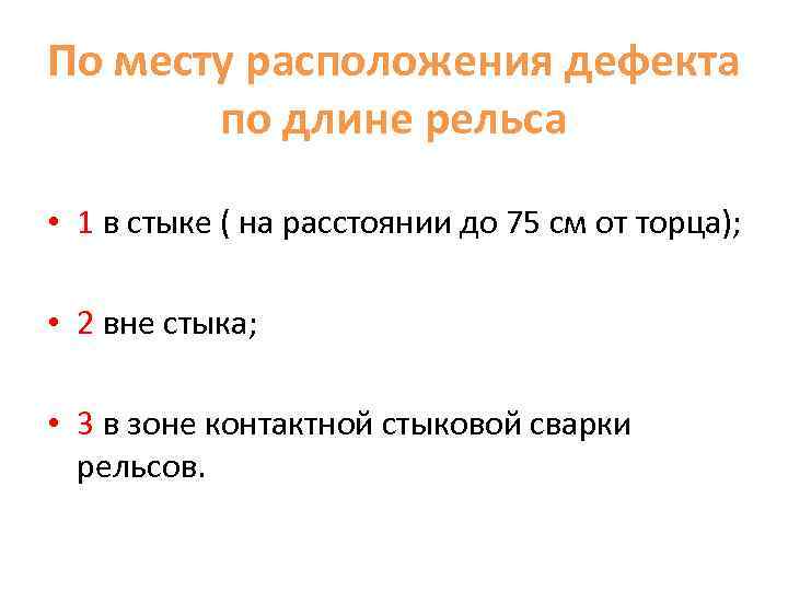 По месту расположения дефекта по длине рельса • 1 в стыке ( на расстоянии