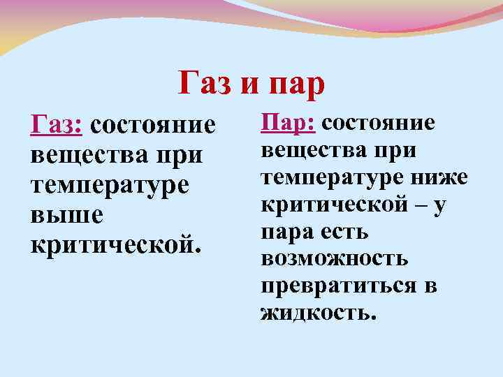 Пар состояние