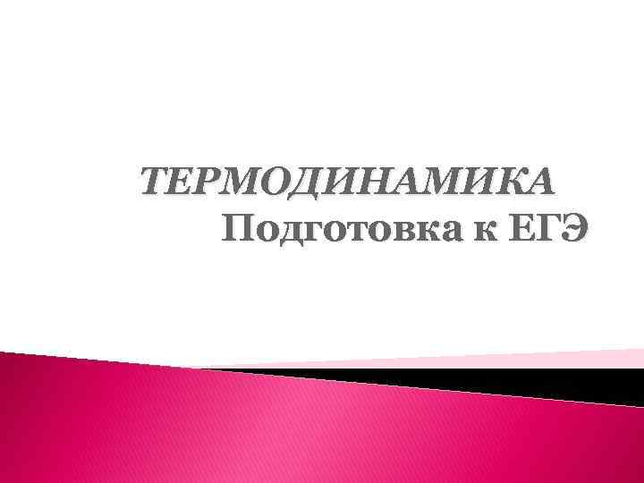ТЕРМОДИНАМИКА Подготовка к ЕГЭ 