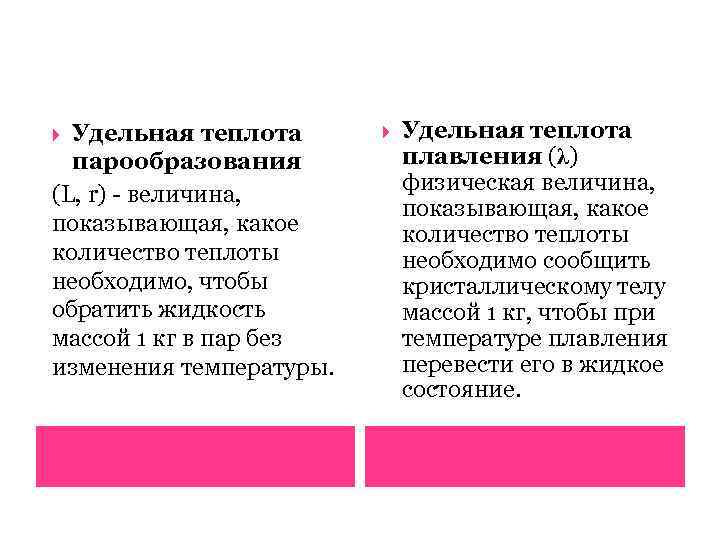 Удельная теплота парообразования (L, r) - величина, показывающая, какое количество теплоты необходимо, чтобы обратить