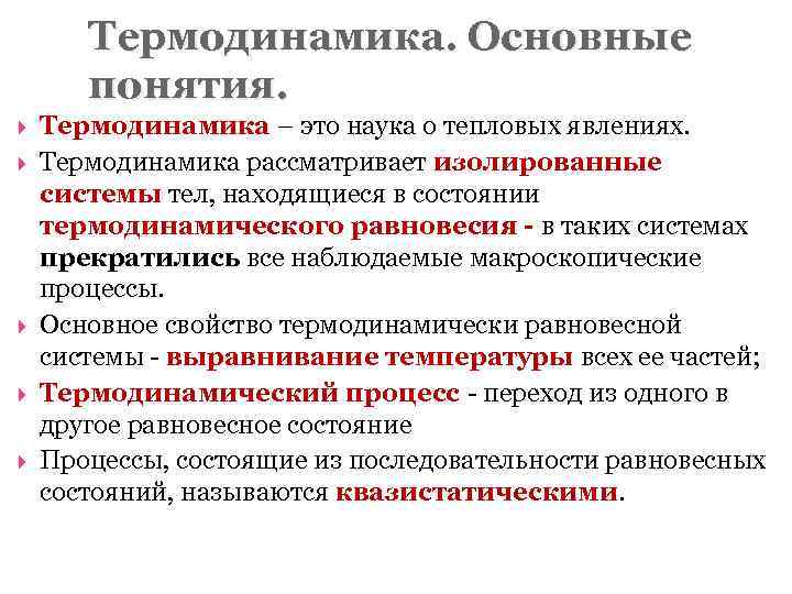 Термодинамика. Основные понятия. Термодинамика – это наука о тепловых явлениях. Термодинамика рассматривает изолированные системы