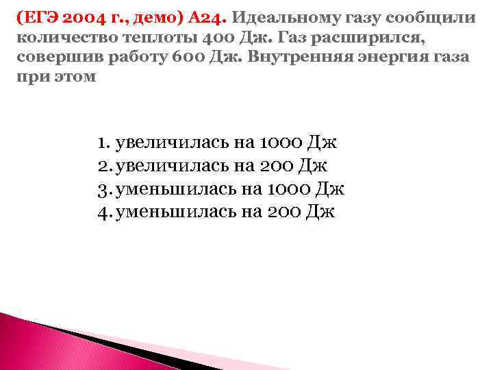 (ЕГЭ 2004 г. , демо) А 24. Идеальному газу сообщили количество теплоты 400 Дж.