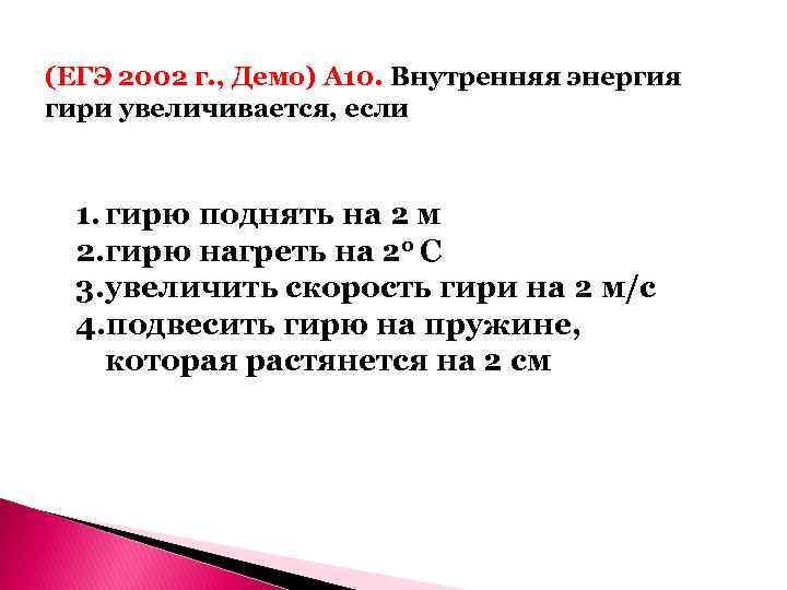 (ЕГЭ 2002 г. , Демо) А 10. Внутренняя энергия гири увеличивается, если 1. гирю