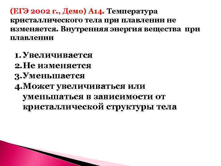 (ЕГЭ 2002 г. , Демо) А 14. Температура кристаллического тела при плавлении не изменяется.