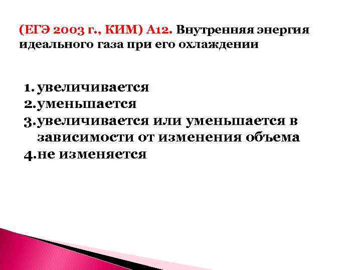 (ЕГЭ 2003 г. , КИМ) А 12. Внутренняя энергия идеального газа при его охлаждении
