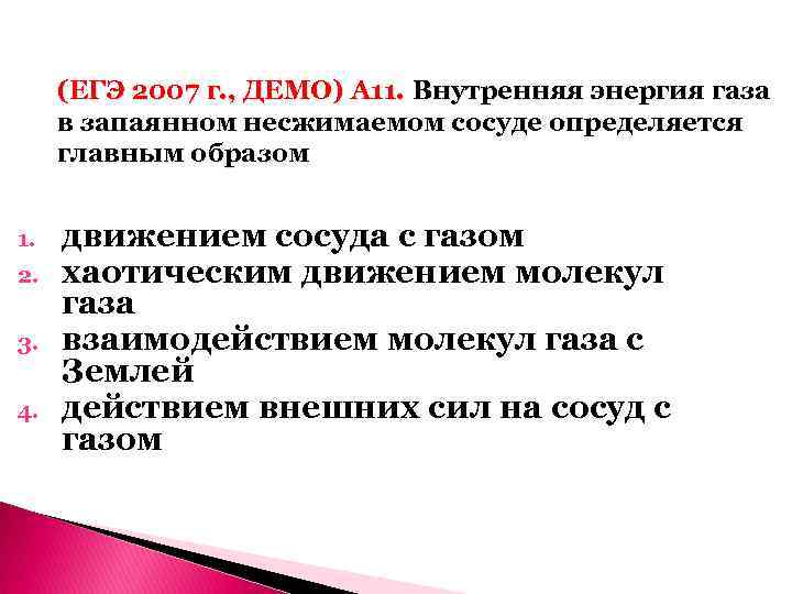 (ЕГЭ 2007 г. , ДЕМО) А 11. Внутренняя энергия газа в запаянном несжимаемом сосуде