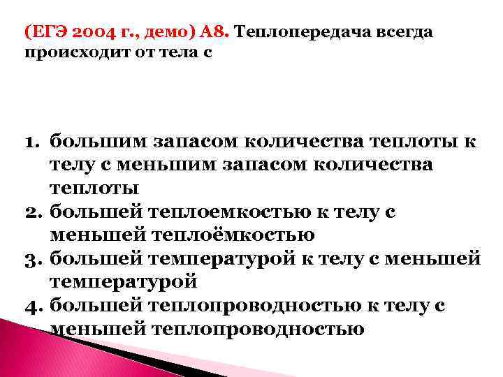 (ЕГЭ 2004 г. , демо) А 8. Теплопередача всегда происходит от тела с 1.