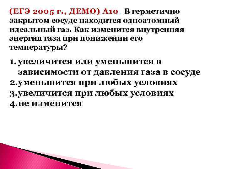 (ЕГЭ 2005 г. , ДЕМО) А 10. В герметично закрытом сосуде находится одноатомный идеальный