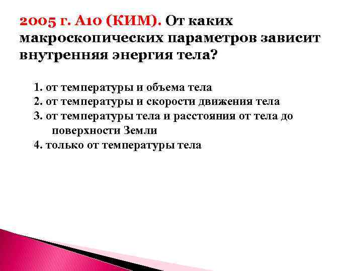2005 г. А 10 (КИМ). От каких макроскопических параметров зависит внутренняя энергия тела? 1.