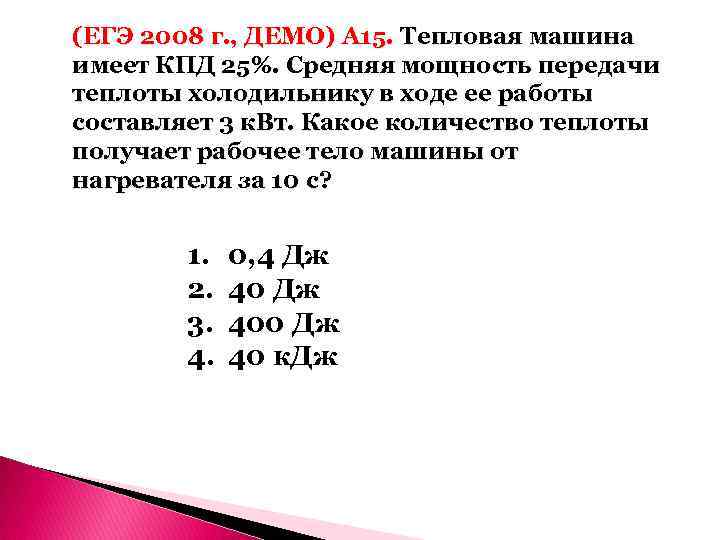 (ЕГЭ 2008 г. , ДЕМО) А 15. Тепловая машина имеет КПД 25%. Средняя мощность