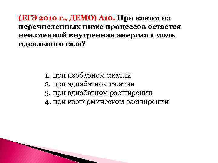 (ЕГЭ 2010 г. , ДЕМО) А 10. При каком из перечисленных ниже процессов остается