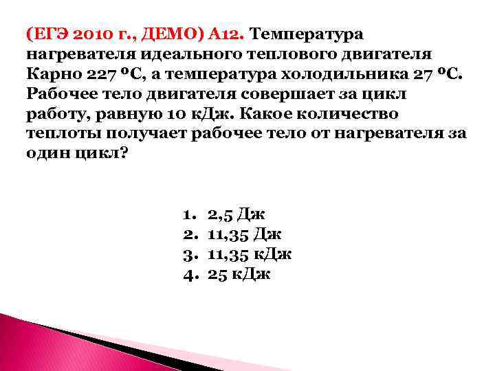 (ЕГЭ 2010 г. , ДЕМО) А 12. Температура нагревателя идеального теплового двигателя Карно 227