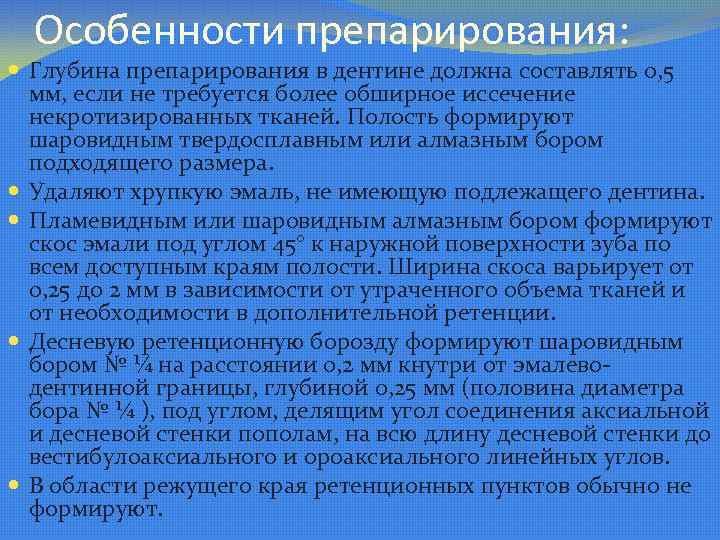 Особенности препарирования: Глубина препарирования в дентине должна составлять 0, 5 мм, если не требуется
