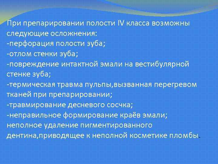 При препарировании полости IV класса возможны следующие осложнения: -перфорация полости зуба; -отлом стенки зуба;