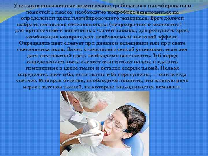 Учитывая повышенные эстетические требования к пломбированию полостей 4 класса, необходимо подробнее остановиться на определении