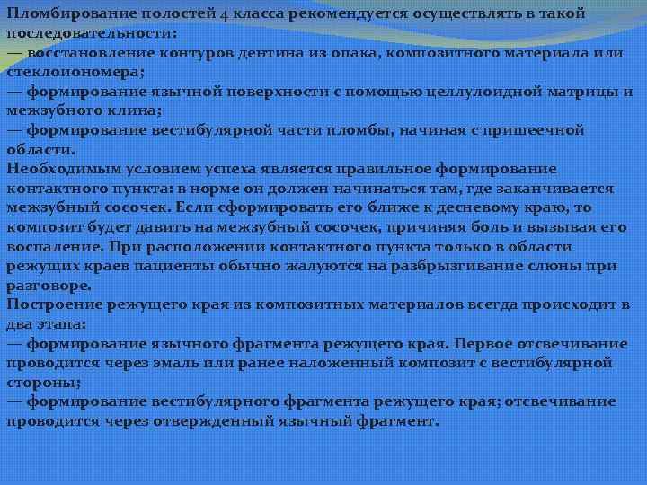 Пломбирование полостей 4 класса рекомендуется осуществлять в такой последовательности: — восстановление контуров дентина из