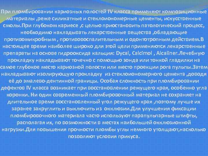 При пломбировании кариозных полостей IV класса применяют композиционные материалы , реже силикатные и стеклоиономерные