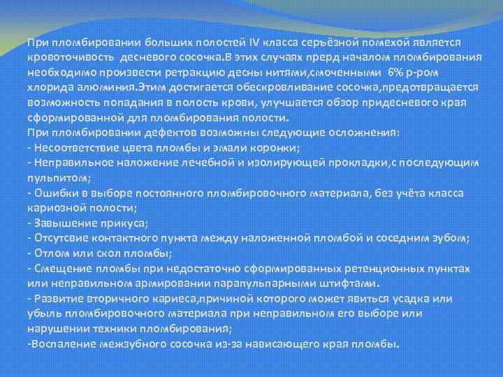 При пломбировании больших полостей IV класса серъёзной помехой является кровоточивость десневого сосочка. В этих