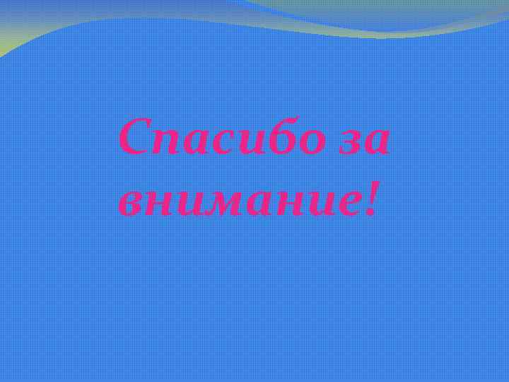 Спасибо за внимание! 