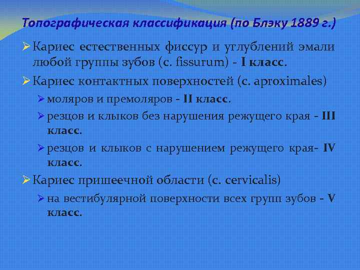 Топографическая классификация (по Блэку 1889 г. ) Ø Кариес естественных фиссур и углублений эмали